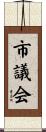 市議会 Scroll