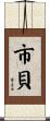市貝 Scroll