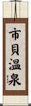 市貝温泉 Scroll