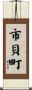 市貝町 Scroll