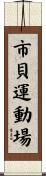 市貝運動場 Scroll