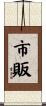 市販 Scroll