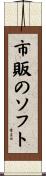 市販のソフト Scroll