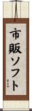 市販ソフト Scroll