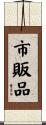 市販品 Scroll