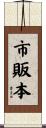 市販本 Scroll