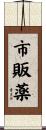 市販薬 Scroll