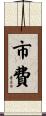 市費 Scroll