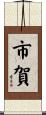 市賀 Scroll