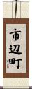 市辺町 Scroll