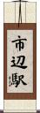 市辺駅 Scroll