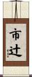 市辻 Scroll