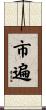 市遍 Scroll