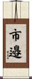 市邉 Scroll