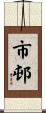 市邨 Scroll