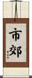 市郊 Scroll