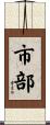 市部 Scroll