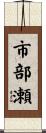 市部瀬 Scroll