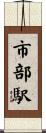 市部駅 Scroll