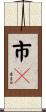 市鄽 Scroll
