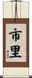 市里 Scroll
