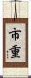 市重 Scroll