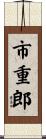 市重郎 Scroll
