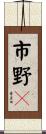 市野々 Scroll