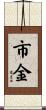 市金 Scroll