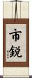市鋭 Scroll