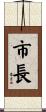 市長 Scroll