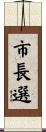 市長選 Scroll
