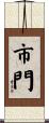 市門 Scroll