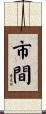 市間 Scroll
