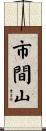 市間山 Scroll