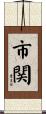 市関 Scroll