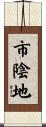 市陰地 Scroll