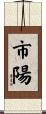 市陽 Scroll