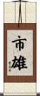 市雄 Scroll