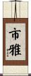 市雅 Scroll