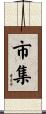 市集 Scroll