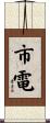 市電 Scroll