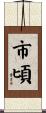 市頃 Scroll