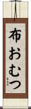 布おむつ Scroll