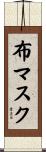 布マスク Scroll