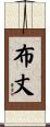 布丈 Scroll