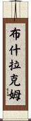 Bouchlaquem Scroll