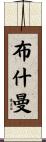 Bushman Scroll