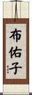 布佑子 Scroll