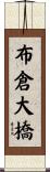 布倉大橋 Scroll
